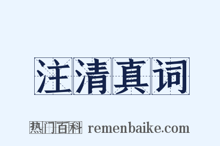 注清真词是什么意思的图片